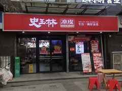 -秦镇史玉林凉皮(翡丽城店)