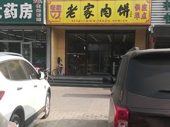 门面-老家肉饼(天通苑店)