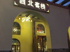 门面-金筷子西北菜·捞悦火锅