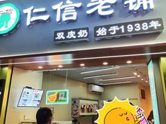 -仁信老铺甜品(北京路店)