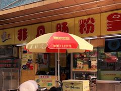 门面-非凡肠粉皇(西华路店)