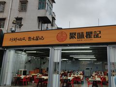 -聚味瞿记·龙虾堂(树木岭店)