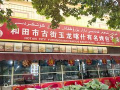 -玉龙喀什有名爱可德木烤包子