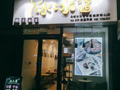 门面-冰冰酱(新都心店)