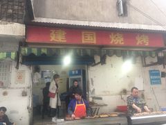 门面-建国烧烤(建乐路店)