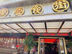 -美乐食街(小南店)