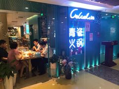 -青瓷火锅料理(西单大悦城店)