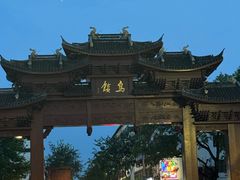 -乌镇西栅景区
