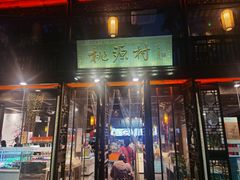 -桃源村(老门东店)