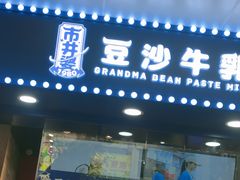 -市井婆豆沙牛乳(广州 首店)