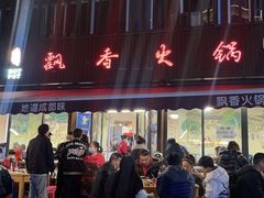-飘香火锅(玉林西路店)