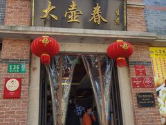 门面-大壶春生煎(四川中路店)