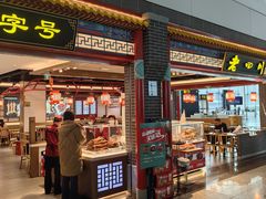 -老四川(T3航站楼F指廊店)