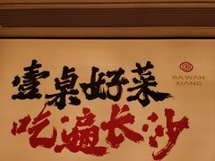 -八碗湘长沙市井菜(坡子街店)