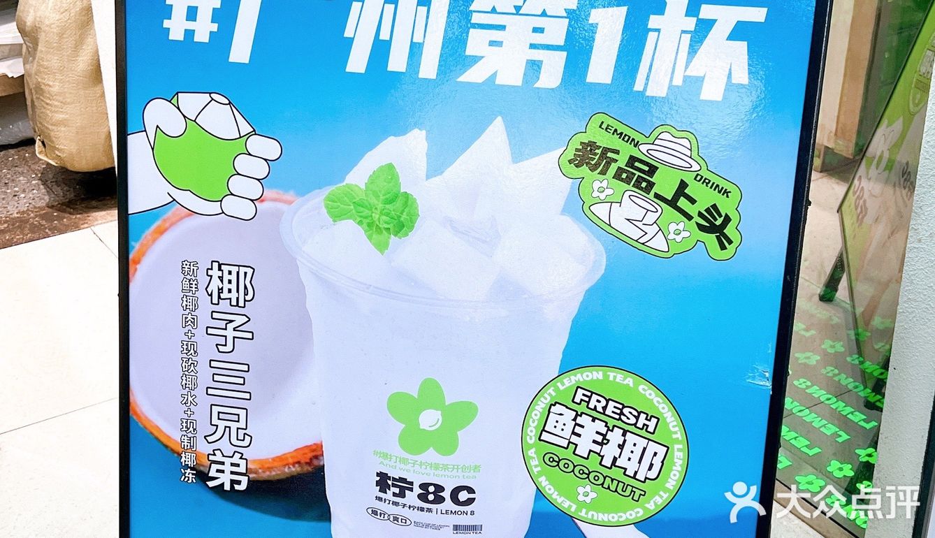 广州首创爆大椰子柠檬茶|柠8C