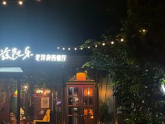-阿兹凯乐·老洋房西餐