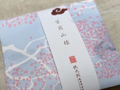 -阮大兴糕团(滨江宝龙店)
