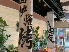 -火塘云南烧烤大排档