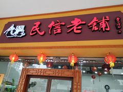 门面-民信老铺(人民路店)