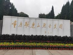 -重庆歌乐山烈士陵园