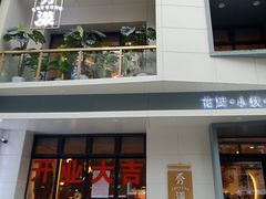门面-稻品香小锅饭豆腐馆(北三路店)