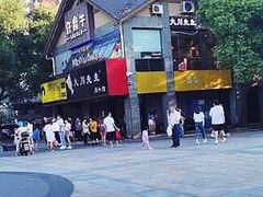 -许府牛火锅(信义坊总店)