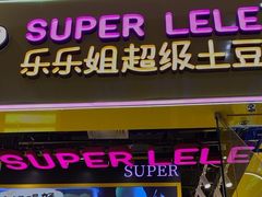 -乐乐姐超级土豆(荟聚店)