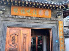 门面-缘福乡村铁锅炖民宿(八达岭店)