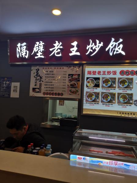 隔壁老王炒饭第八档口东关美食城店