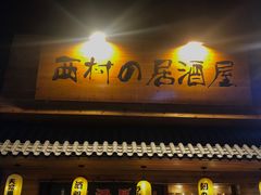 门面-西村居酒屋