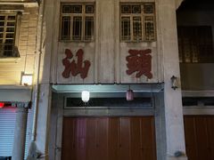 -汕头市小公园