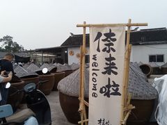 -苏州市吴中区光福窑上花果蜜饯厂