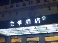 -全季酒店(上海火车站天目西路店)