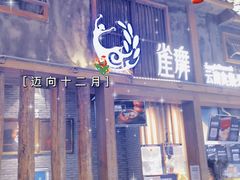 门面-雀舞·私食(凯德店)