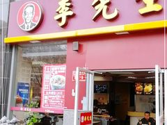 门面-李先生牛肉面大王(广渠门内店)