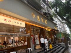 -小豆海棠(人民南路店)