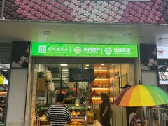 -但家香酥鸭(花溪民主路店)