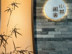 -小茶闲舍·观景商务茶馆(广州塔店)