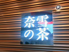 门面-奈雪的茶(赛格店)