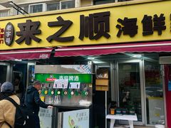 -来之顺海鲜菜馆·青岛菜·始于1993(栈桥店)