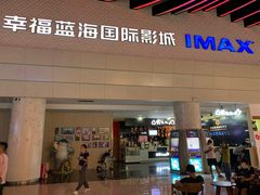 门面-幸福蓝海国际影城(烟台大悦城IMAX店)