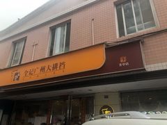 门面-全记广州大排档(玉林店)