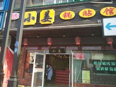 门面-小姜锅贴(凤凰街店)