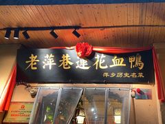 -老萍巷•莲花血鸭(楚萍店)