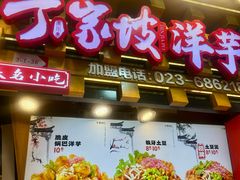 -丁家坡洋芋·观音桥好吃街A区(全国总店)