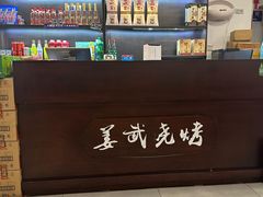 -姜武烧烤(赛格广场店)