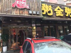 门面-粥全粥到海鲜家常菜·海肠捞饭(嫩江路店)