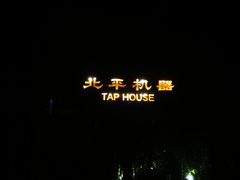 -北平机器Peiping Machine(百子湾店)