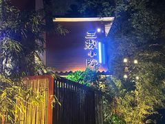 -王捌小院(红花坡店)