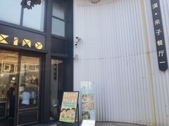 -星漠亲子餐厅•有机食材•儿童游乐
